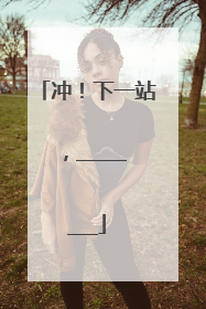 冲！下一站，________