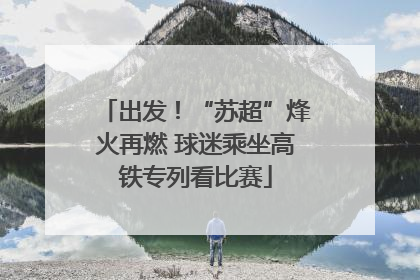 出发！“苏超”烽火再燃 球迷乘坐高铁专列看比赛