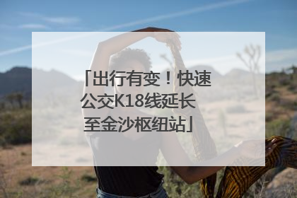 出行有变！快速公交K18线延长至金沙枢纽站