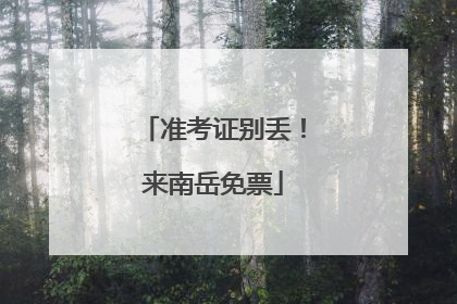 准考证别丢！来南岳免票