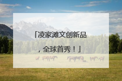 凌家滩文创新品，全球首秀！