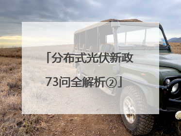 分布式光伏新政73问全解析②