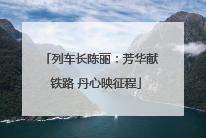 列车长陈丽：芳华献铁路 丹心映征程