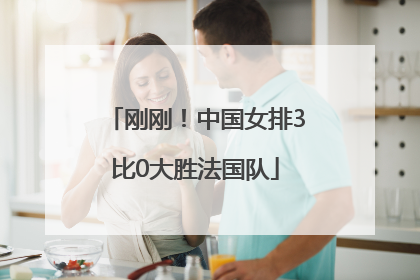 刚刚！中国女排3比0大胜法国队