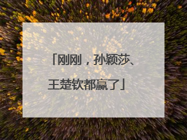 刚刚，孙颖莎、王楚钦都赢了