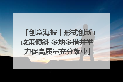 创意海报丨形式创新+政策倾斜 多地多措并举力促高质量充分就业