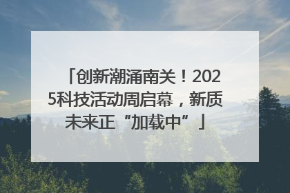 创新潮涌南关！2025科技活动周启幕，新质未来正“加载中”