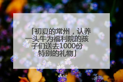 初夏的常州，认养一头牛为福利院的孩子们送去1000份特别的礼物