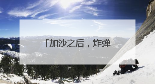 加沙之后，炸弹即将落在德黑兰的博物馆屋顶