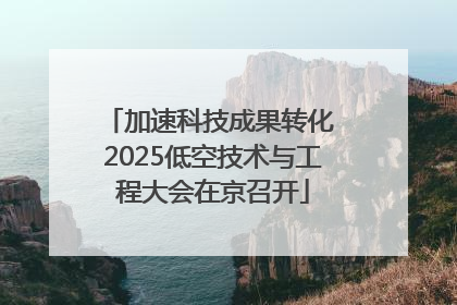 加速科技成果转化 2025低空技术与工程大会在京召开