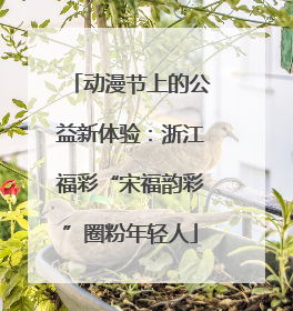 动漫节上的公益新体验：浙江福彩“宋福韵彩”圈粉年轻人