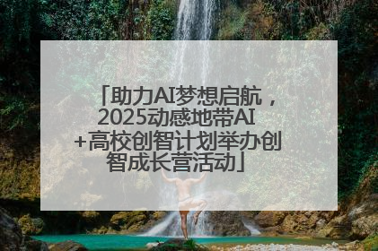 助力AI梦想启航，2025动感地带AI+高校创智计划举办创智成长营活动