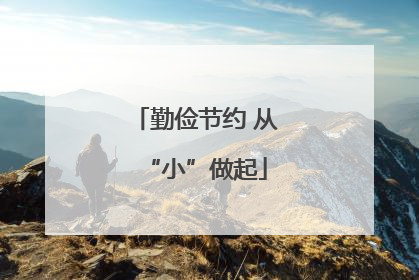 勤俭节约 从“小”做起