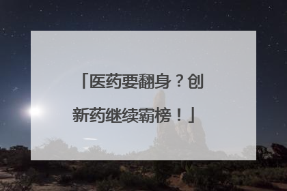 医药要翻身？创新药继续霸榜！