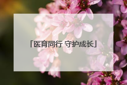 医育同行 守护成长