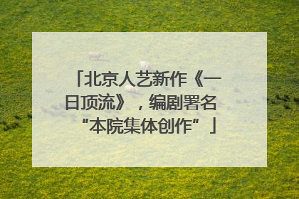 北京人艺新作《一日顶流》，编剧署名“本院集体创作”