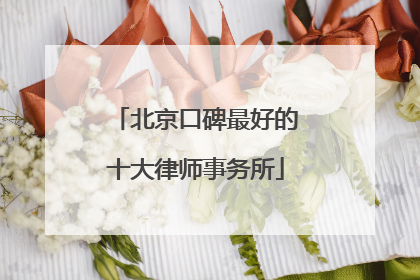 北京口碑最好的十大律师事务所