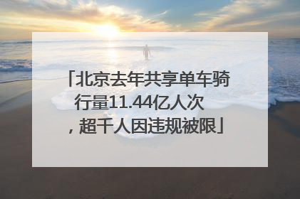 北京去年共享单车骑行量11.44亿人次，超千人因违规被限
