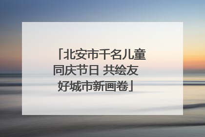 北安市千名儿童同庆节日 共绘友好城市新画卷