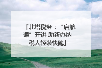 北塔税务：“启航课”开讲 助新办纳税人轻装快跑