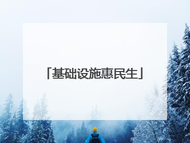 基础设施惠民生