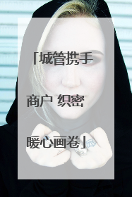 城管携手商户 织密暖心画卷