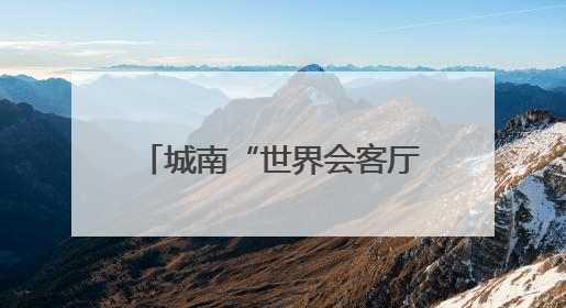 城南“世界会客厅”升级，机器人大会永久会址将焕新