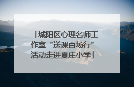 城阳区心理名师工作室“送课百场行”活动走进夏庄小学