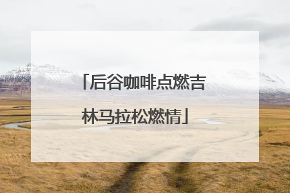 后谷咖啡点燃吉林马拉松燃情
