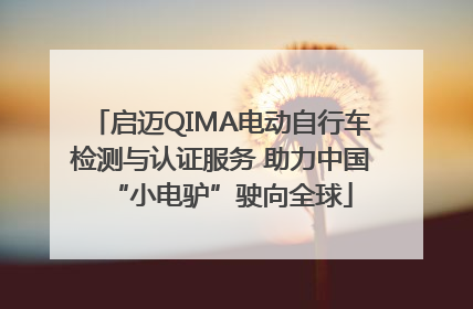 启迈QIMA电动自行车检测与认证服务 助力中国“小电驴”驶向全球