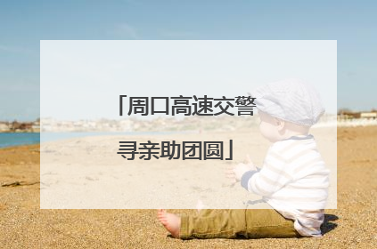 周口高速交警寻亲助团圆