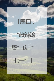 周口：“热辣滚烫”庆“七一”