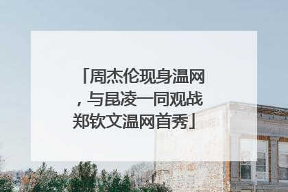 周杰伦现身温网，与昆凌一同观战郑钦文温网首秀