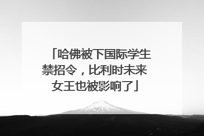 哈佛被下国际学生禁招令，比利时未来女王也被影响了