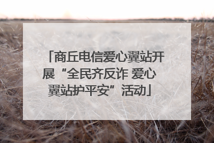商丘电信爱心翼站开展“全民齐反诈 爱心翼站护平安”活动