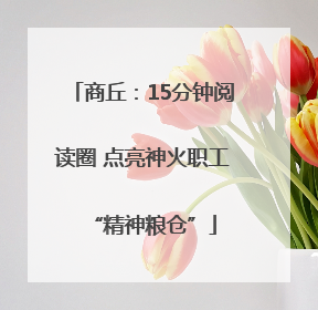 商丘：15分钟阅读圈 点亮神火职工“精神粮仓”