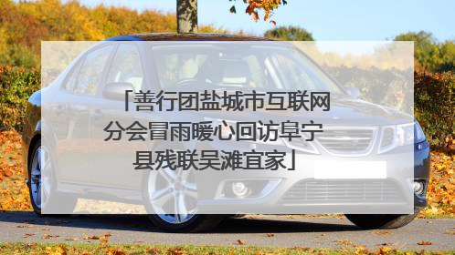 善行团盐城市互联网分会冒雨暖心回访阜宁县残联吴滩宜家