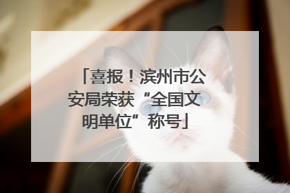 喜报！滨州市公安局荣获“全国文明单位”称号