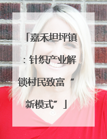 嘉禾坦坪镇：针织产业解锁村民致富“新模式”
