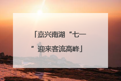 嘉兴南湖“七一”迎来客流高峰