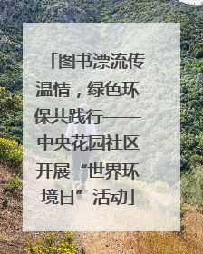 图书漂流传温情，绿色环保共践行——中央花园社区开展“世界环境日”活动