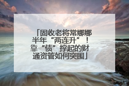 固收老将常娜娜半年“两连升”！靠“债”撑起的财通资管如何突围