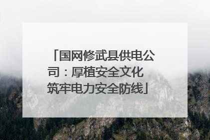 国网修武县供电公司：厚植安全文化 筑牢电力安全防线