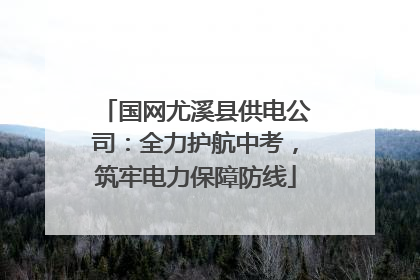 国网尤溪县供电公司：全力护航中考，筑牢电力保障防线