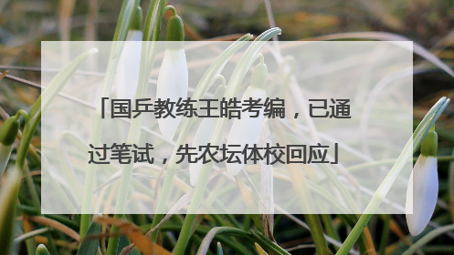 国乒教练王皓考编，已通过笔试，先农坛体校回应