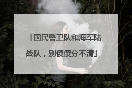 国民警卫队和海军陆战队，别傻傻分不清