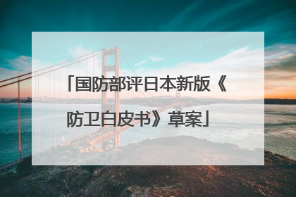 国防部评日本新版《防卫白皮书》草案