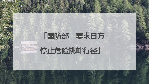 国防部：要求日方停止危险挑衅行径