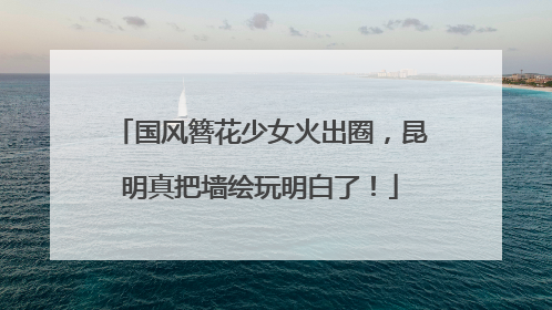 国风簪花少女火出圈，昆明真把墙绘玩明白了！