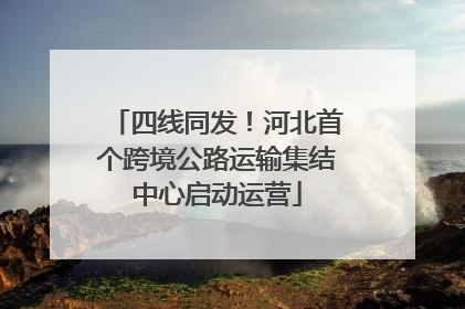 四线同发！河北首个跨境公路运输集结中心启动运营